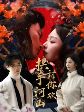 短剧《拱手河山讨你欢（61集）李艾笑(2025)》全集免费在线观看-第1张图片-力界网