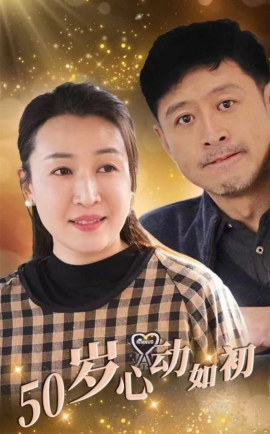 短剧《50岁心动如初（70集）(2025)》全集免费在线观看-第1张图片-力界网
