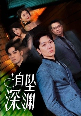 短剧《自坠深渊（52集）姜昊旻&黄则灵 (2025)》全集免费在线观看-第1张图片-力界网