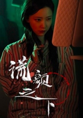 短剧《谎颜之下（34集）浩诚&尹晨攒 (2025)》全集免费在线观看-第1张图片-力界网