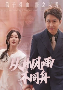 短剧《从此风雨不同舟（53集）彭剑雄&阮思瑶(2025)》全集免费在线观看-第1张图片-力界网