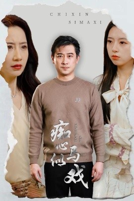 短剧《痴心似马戏＆是谁导演这场戏（30集）(2025)》全集免费在线观看-第1张图片-力界网