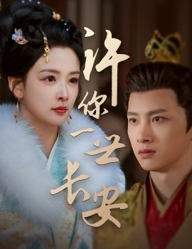 短剧《许你一世长安（62集）姜熙绕&喵喵 (2025)》全集免费在线观看-第1张图片-力界网