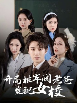 短剧《开局被军阀老爸发配女校＆巾帼女校最强男老师（50集）王静 (2025)》全集免费在线观看-第1张图片-力界网