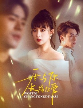 短剧《我与你长痛短爱（35集）杜培源&王羽菲 (2025)》全集免费在线观看-第1张图片-力界网