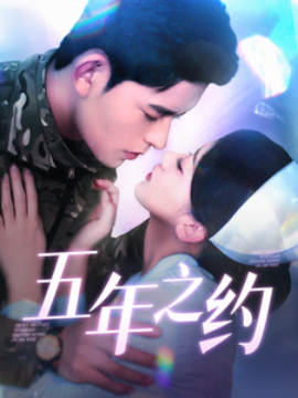 短剧《五年之约（102集）乔佳乐＆刘蓝鸽 (2025)》全集免费在线观看-第1张图片-力界网