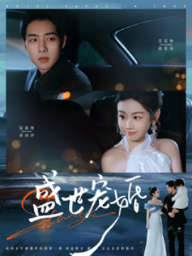 短剧《盛世宠婚（100集）肖琪峰＆雷馥缦 (2025)》全集免费在线观看-第1张图片-力界网