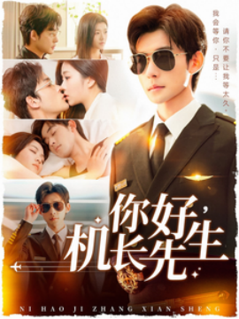 短剧《你好，机长先生（101集）张力壬＆付予 (2025)》全集免费在线观看-第1张图片-力界网