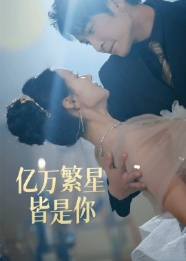 短剧《亿万繁星皆是你（71集）王已歌＆游雅 (2025)》全集免费在线观看-第1张图片-力界网