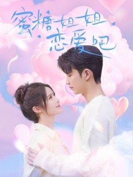 短剧《蜜糖姐姐恋爱吧（80集）徐凯鑫＆张紫淋 (2025)》全集免费在线观看-第1张图片-力界网