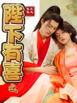 短剧《陛下有喜之不成体统（86集）周凌丰＆陈曦 (2025)》全集免费在线观看-第1张图片-力界网