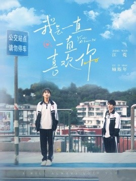 短剧《我会一直一直喜欢你（100集）孙灿＆林籽蓉 (2025)》全集免费在线观看-第1张图片-力界网