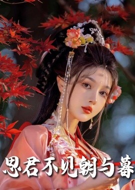 短剧《春夜引＆思君不见朝与暮（80集）明川＆王槿 (2025)》全集免费在线观看-第1张图片-力界网