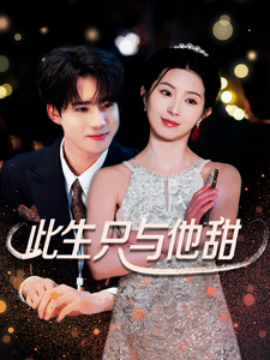 短剧《此生只与他甜（70集）(2025)》全集免费在线观看-第1张图片-力界网