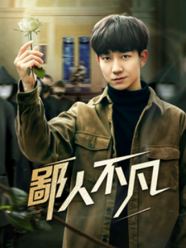 短剧《鄙人不凡（70集）(2025)》全集免费在线观看-第1张图片-力界网