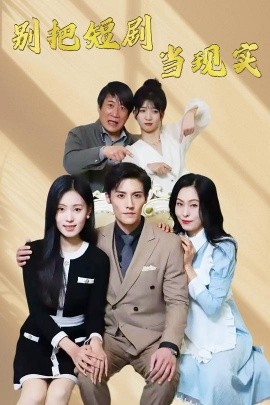 短剧《别把短剧当现实＆残阳亦要暮景（30集）刘玲玲 (2025)》全集免费在线观看-第1张图片-力界网