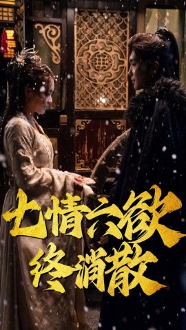 短剧《七情六欲终消散 (36集）韩江宇 (2025)》全集免费在线观看-第1张图片-力界网