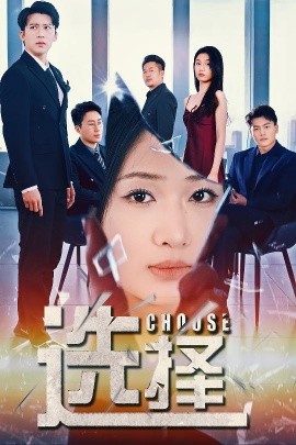 短剧《选择＆迷雾温情（30集）冯思源＆张予湉 (2025)》全集免费在线观看-第1张图片-力界网