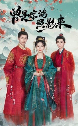 短剧《曾是惊鸿照影来（64集）潘子剑＆白旭含 (2025)》全集免费在线观看-第1张图片-力界网