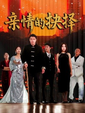 短剧《亲情的抉择（45集）(2025)》全集免费在线观看-第1张图片-力界网