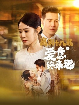 短剧《离别十八载，爱意终来迟&永不失联的爱（60集）杨千婵 (2025)》全集免费在线观看-第1张图片-力界网