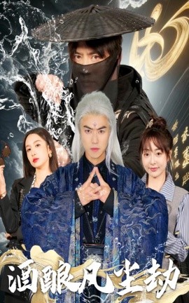 短剧《酒酿凡尘劫（63集）都钊＆刘金妍&柯柯&苏格子 (2025)》全集免费在线观看-第1张图片-力界网