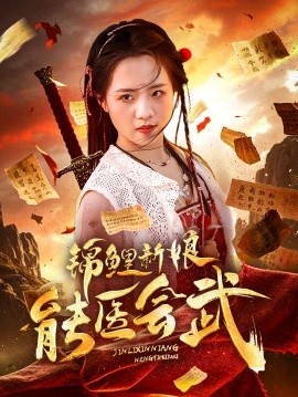 短剧《锦鲤新娘能医会武（69集）孟佳辉＆陈云汐 (2025)》全集免费在线观看-第1张图片-力界网