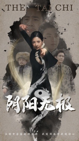 短剧《阴阳无极（62集）(2025)》全集免费在线观看-第1张图片-力界网