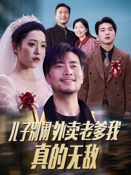 短剧《儿子别闹外卖老爹我真的无敌（68集）张怡宁 (2025)》全集免费在线观看-第1张图片-力界网