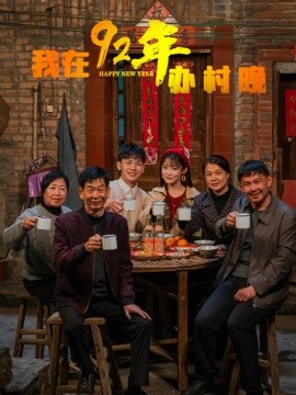 短剧《我在92年办春晚（30集）(2025)》全集免费在线观看-第1张图片-力界网