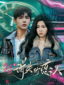 短剧《时空交错之消失的恋人（60集）(2025)》全集免费在线观看-第1张图片-力界网