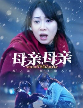 短剧《母亲，母亲（30集）(2025)》全集免费在线观看-第1张图片-力界网