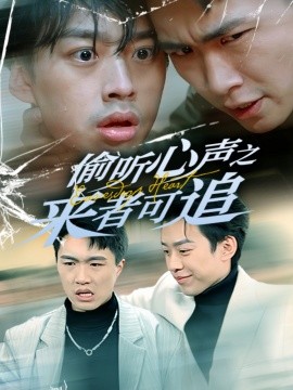 短剧《偷听心声之来者可追（80集）孙同钰 (2025)》全集免费在线观看-第1张图片-力界网