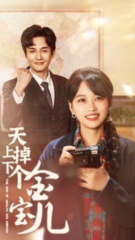 短剧《天上掉下个金宝儿（70集）龚芳妮 (2025)》全集免费在线观看-第1张图片-力界网