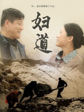 短剧《妇道（30集）(2025)》全集免费在线观看-第1张图片-力界网