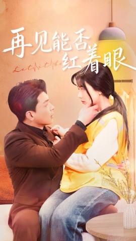 短剧《再见能否红着脸（64集）辛润茜 (2025)》全集免费在线观看-第1张图片-力界网