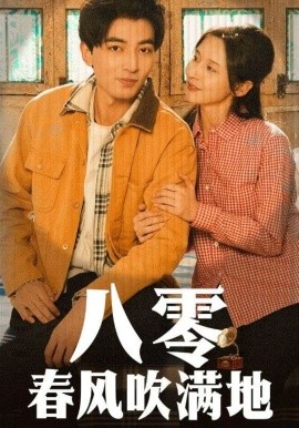 短剧《八零春风吹满地（60集）郑明洋＆丁晓 (2025)》全集免费在线观看-第1张图片-力界网