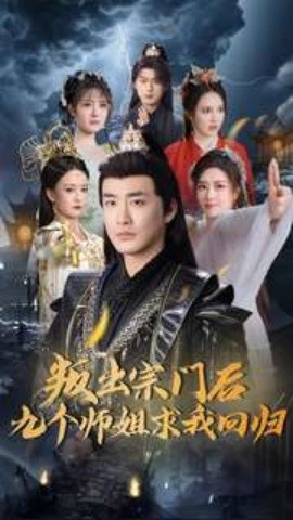 短剧《叛出宗门后九个师姐求我回归（80集）李季 (2025)》全集免费在线观看-第1张图片-力界网