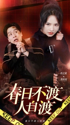 短剧《春日不渡人自渡（60集）(2025)》全集免费在线观看-第1张图片-力界网