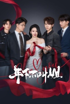短剧《年下不叫姐（38集）王俊哲＆周冰冰 (2025)》全集免费在线观看-第1张图片-力界网