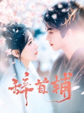 短剧《辞首辅（80集）李枫＆杨弋墨 (2025)》全集免费在线观看-第1张图片-力界网