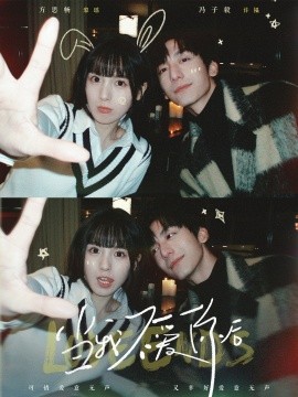 短剧《当我不爱你后（92集）冯子毅＆方思畅 (2025)》全集免费在线观看-第1张图片-力界网