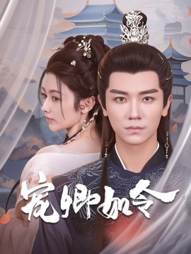 短剧《宠卿如令（80集）安子杨＆潘钰涵 (2025)》全集免费在线观看-第1张图片-力界网