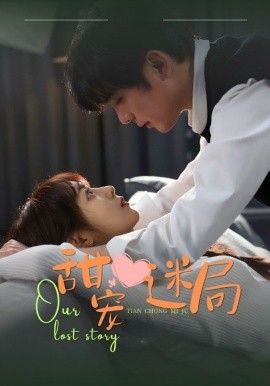 短剧《甜宠迷局（52集）孙旭&宋小熳 (2025)》全集免费在线观看-第1张图片-力界网