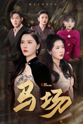 短剧《马场（44集）张子唯＆李玥 (2025)》全集免费在线观看-第1张图片-力界网