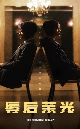 短剧《辱后荣光（61集）(2025)》全集免费在线观看-第1张图片-力界网