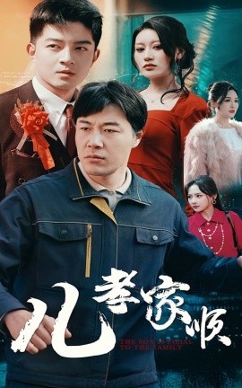 短剧《儿孝家顺（78集）苗峯＆贺龙天&鞠雯兮&程嘉一&许幻幻＆段炫丹 (2025)》全集免费在线观看-第1张图片-力界网