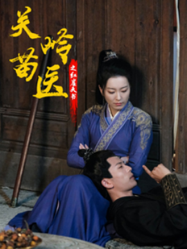 短剧《关岭苗医之红崖天书（98集）(2025)》全集免费在线观看-第1张图片-力界网