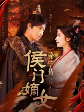 短剧《侯门嫡女骆宁传（82集）孙雪阳＆陆元 (2025)》全集免费在线观看-第1张图片-力界网