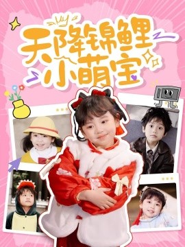 短剧《天降锦鲤小萌宝（80集）(2025)》全集免费在线观看-第1张图片-力界网